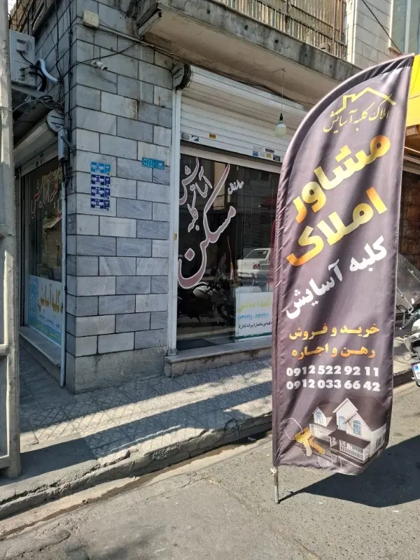 مغازه۹۳متری فلت همکف ۶۰متر زیر زمین بالای میدان